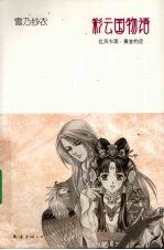 彩云国物语 1 红风乍现·黄金约定