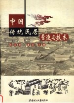 中国传统民居营造与技术 ’2001海峡两岸传统民居营造与技术学术研讨会论文集