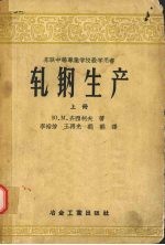 轧钢生产 上