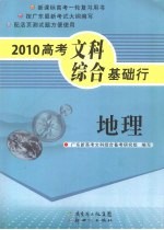 2010高考文科综合基础行 地理