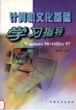 计算机文化基础学习指导 Windows 98+Office 97