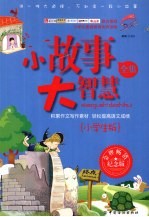 小故事大智慧全集 小学生版