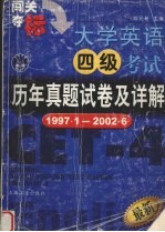 大学英语四级考试历年真题试卷及详解 1997.1-2002.6