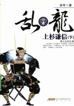 乱·龙 上杉谦信