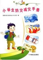 小学生防灾减灾手册