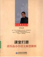 课堂打磨 蒋军晶小学语文典型课例