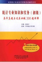 统计专业知识和实务(初级)历年真师与过关必做300题详解