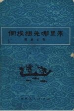 侗族祖先哪里来 侗族古歌