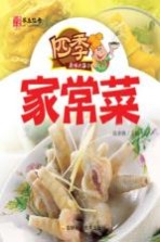四季家常菜
