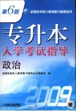 专升本入学考试指导 政治