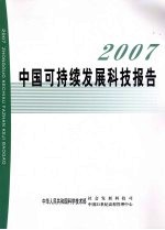 中国可持续发展科技报告 2007