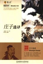 庄子选译