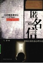 匿名信 中国首部长篇心理小说