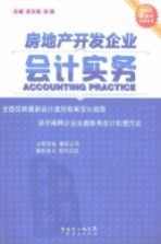房地产开发企业会计实务