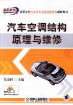 汽车空调结构原理与维修