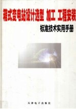 箱式变电站设计选型·加工·工程·安装·标准技术实用手册 下