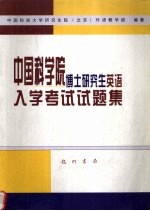 中国科学院博士研究生英语入学考试试题集
