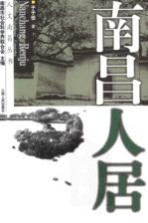 南昌人居