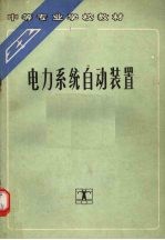 电力系统自动装置 第3版