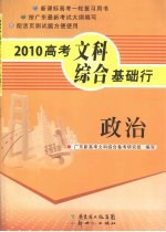 2010高考文科综合基础行 政治