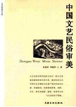 中国文艺民俗审美