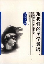 现代性的美学话语 批判理论与实践美学