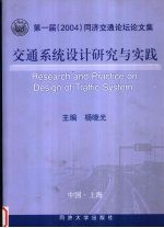 交通系统设计研究与实践 第一届 2004 同济交通论坛论文集