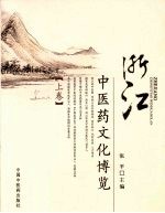 浙江中医药文化博览 上