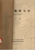 工程流体力学 铸造专业用 上