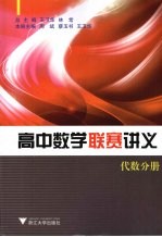 高中数学联赛讲义 代数分册