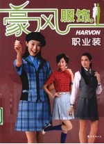 职业装