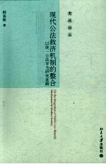 现代公法救济机制的整合  以统一公法学为研究进路