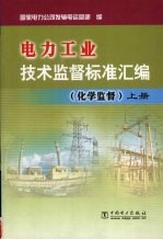 电力工业技术监督标准汇编 化学监督 上