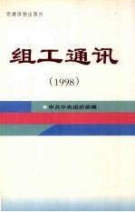 组工通讯 1998