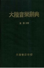 大陆音乐辞典