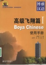 博雅汉语 高级飞翔篇 1 使用手册