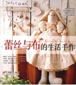 蕾丝与布的生活手作