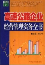 高速公路企业经营管理实务全书 3