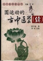 圆运动的古中医学 续