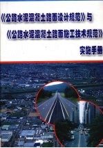 《公路水泥混凝土路面设计规范》与《公路水泥混凝土路面施工技术规范》实施手册 第1册
