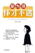 你为何怀才不遇