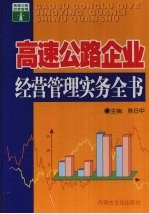 高速公路企业经营管理实务全书 4