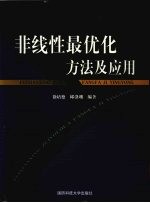 非线性最优化方法及应用