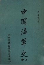 中国海军史 上