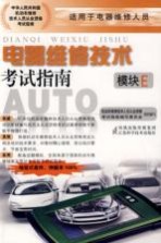 电器维修技术考试指南 模块E