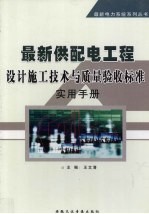 最新供配电工程设计施工技术与质量验收标准实用手册 上