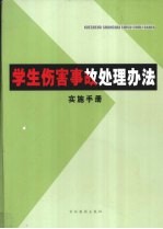 学生伤害事故处理办法实施手册 中