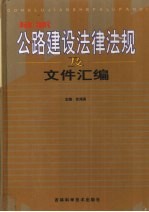 最新公路建设法律法规及文件汇编 第2卷