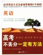 高考不丢分一定有方法 英语