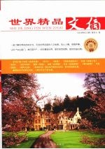 世界精品文摘 3